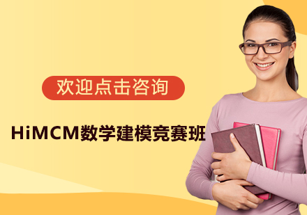 杭州HiMCM数学建模竞赛班
