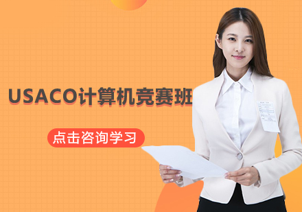 杭州USACO计算机竞赛班
