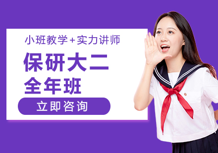 保研大二全年班