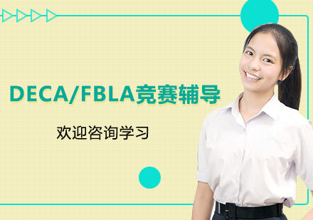 南京DECA/FBLA竞赛辅导