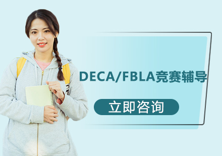 杭州DECA/FBLA竞赛辅导