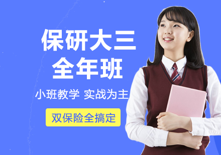 保研大三全年班