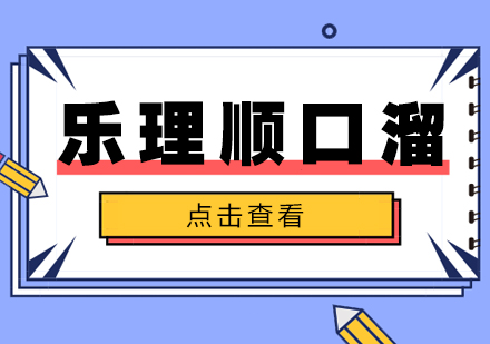 音乐基础速记口诀全解析