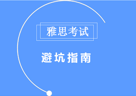 雅思备考七大认知误区破解手册