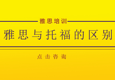 雅思与托福全方位对比指南