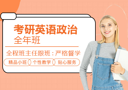 考研英语政治全年班