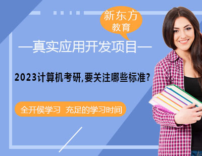 2023计算机考研要关注哪些标准？