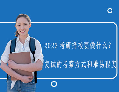 2023考研择校要做什么？