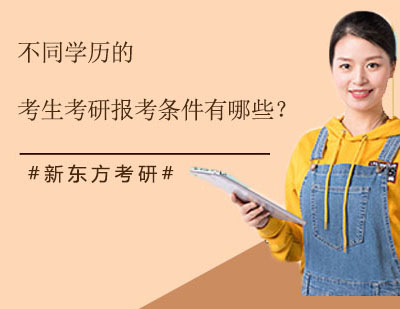 不同学历的考生考研报考条件有哪些？