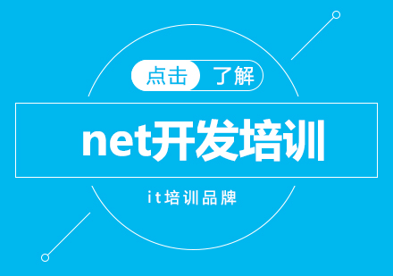 net开发培训