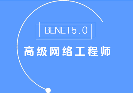 BENET网络工程师课程