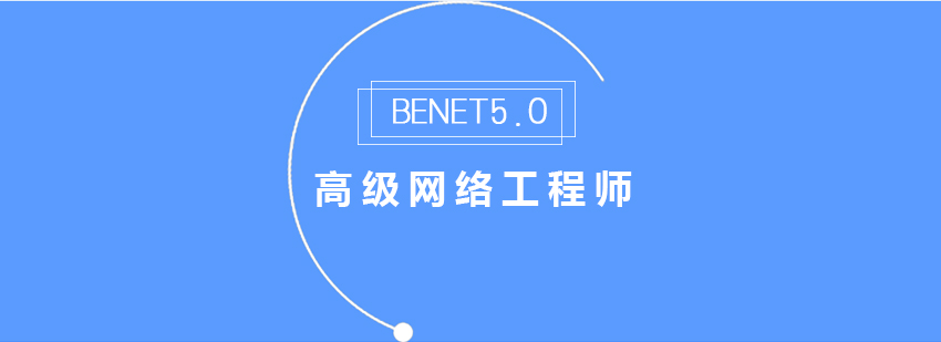 BENET网络工程师课程