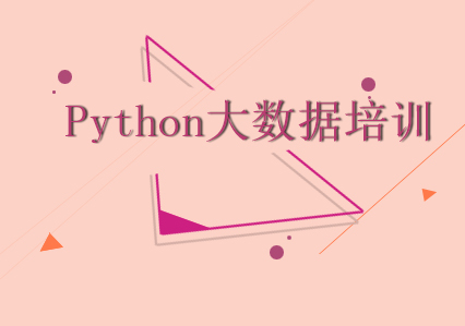 Python大数据培训