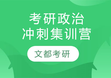 考研政治冲刺集训班