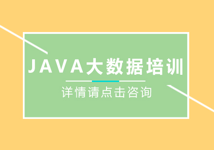 JAVA大数据培训