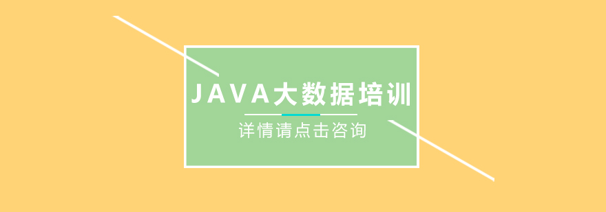 JAVA大数据课程体系