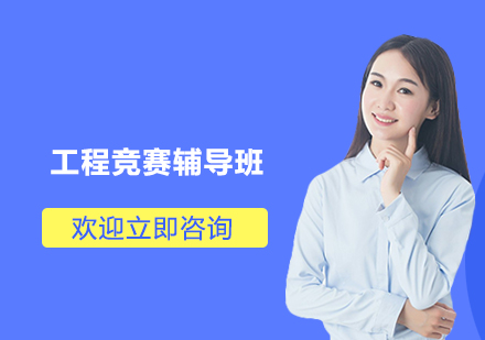 杭州工程竞赛辅导班
