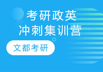 考研政英冲刺集训营