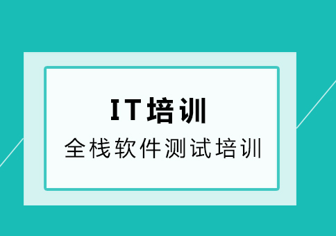 全栈软件测试培训