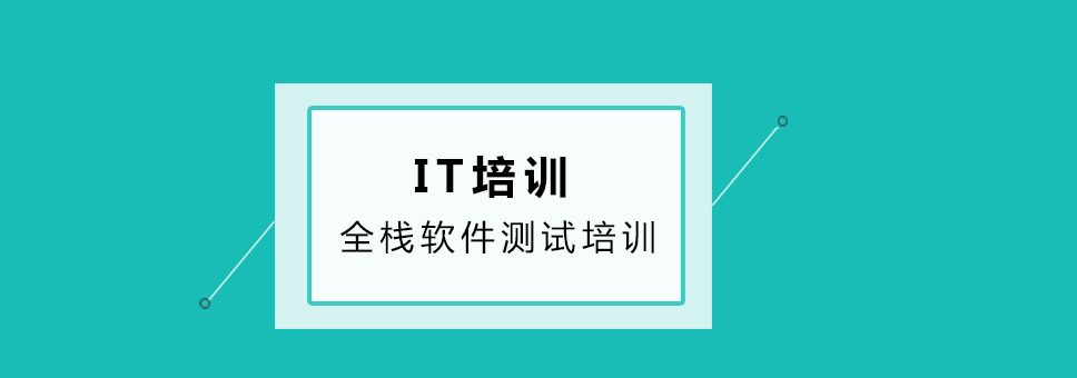 全栈测试实训环境