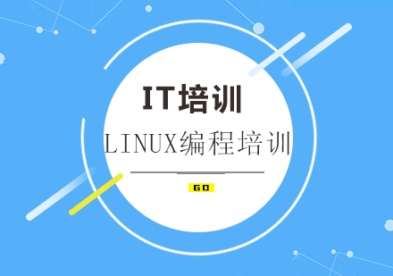 Linux编程培训