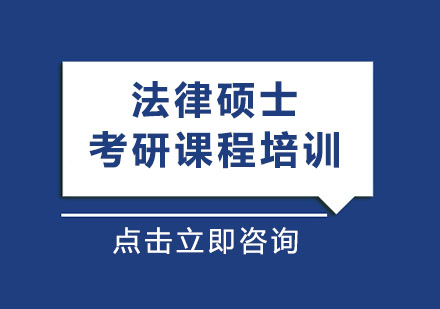 法律硕士考研课程培训