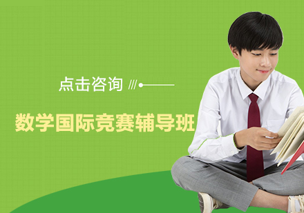 杭州数学国际竞赛辅导班