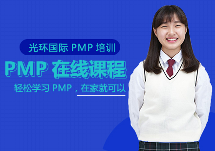 PMP在线课程