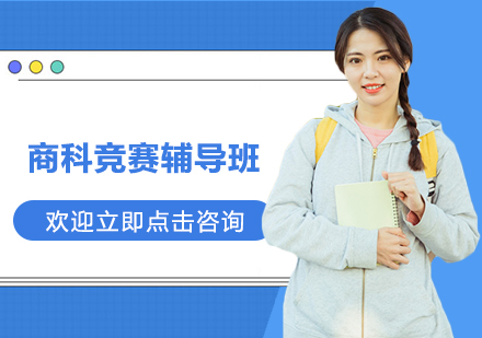 杭州商科竞赛辅导班