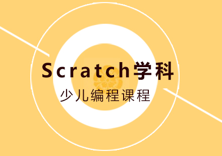 Scratch学科少儿编程课程