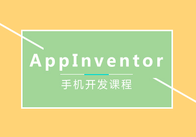 AppInventor手机开发少儿编程课程