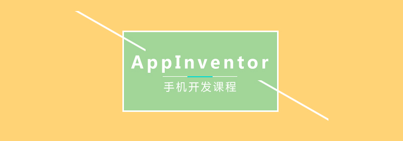 AppInventor编程课堂实景