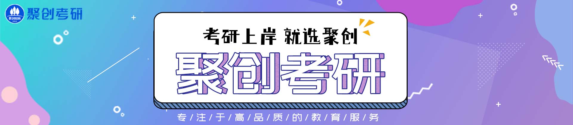 长沙聚创考研