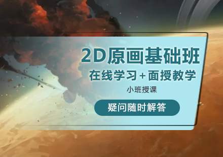 2D原画基础班