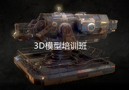 杭州3D模型培训班