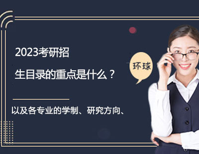 2023考研招生目录的重点是什么？