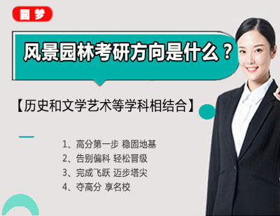 风景园林专业考研深度解析与备考指南