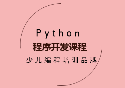 少儿Python程序开发课程