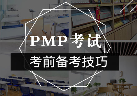 PMP认证高效备考全攻略