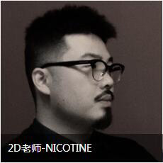 2D老师-NICOTINE