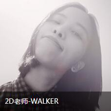 2D老师-WALKER