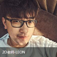 2D老师-LEON