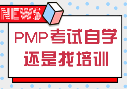 PMP考试自学还是找培训