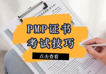 PMP证书考试技巧