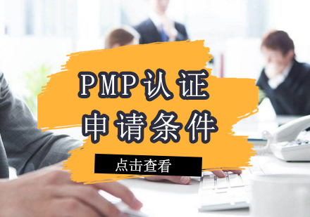 PMP认证申请条件