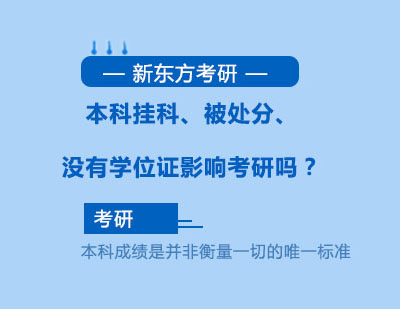 本科挂科、被处分、没有学位证影响考研吗？