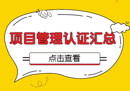 项目管理认证全解析：权威证书选择指南