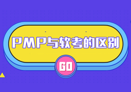 PMP认证与软考中高项深度解析