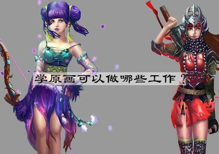 原画师职业发展指南：方向与技能提升路径