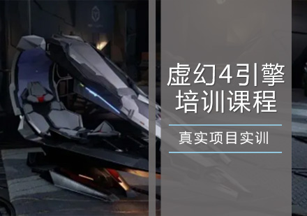 虚幻4引擎培训课程